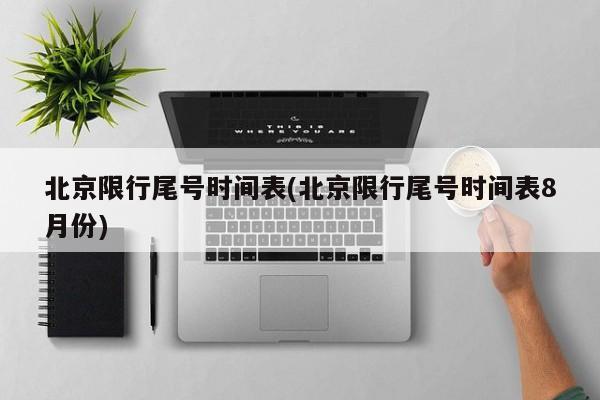 北京限行尾号时间表(北京限行尾号时间表8月份)