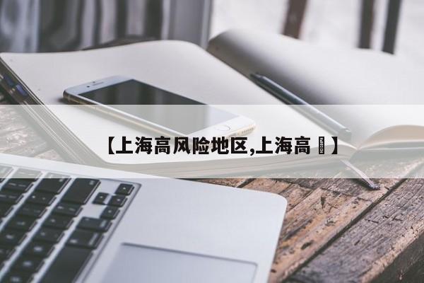 【上海高风险地区,上海高鐵】