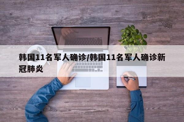 韩国11名军人确诊/韩国11名军人确诊新冠肺炎