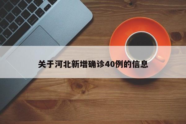 关于河北新增确诊40例的信息