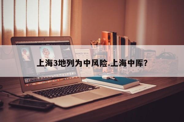 上海3地列为中风险.上海中厍?