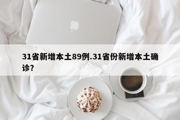 31省新增本土89例.31省份新增本土确诊?