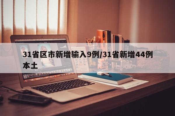 31省区市新增输入9例/31省新增44例本土