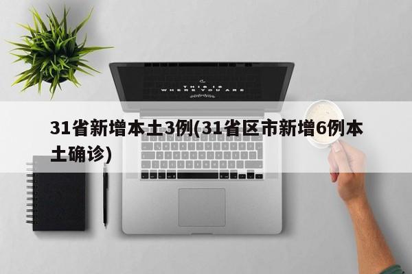 31省新增本土3例(31省区市新增6例本土确诊)