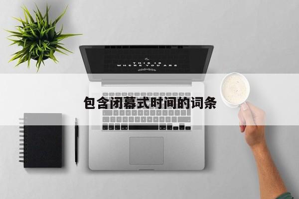 包含闭幕式时间的词条