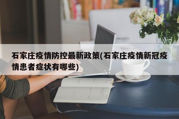 石家庄疫情防控最新政策(石家庄疫情新冠疫情患者症状有哪些)