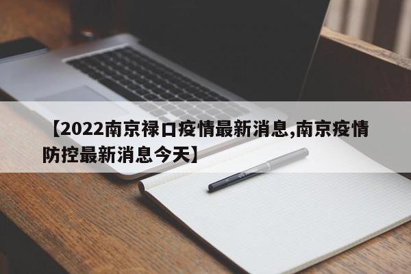 【2022南京禄口疫情最新消息,南京疫情防控最新消息今天】