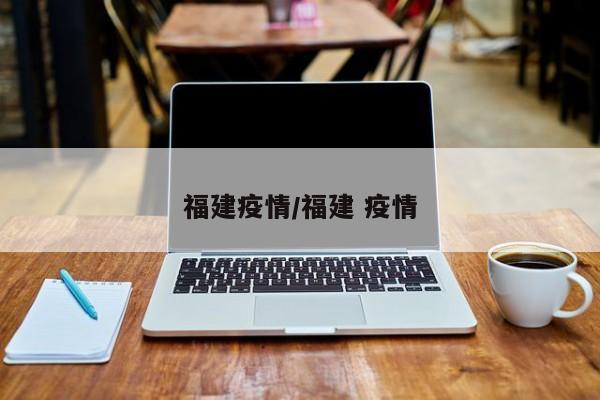 福建疫情/福建 疫情