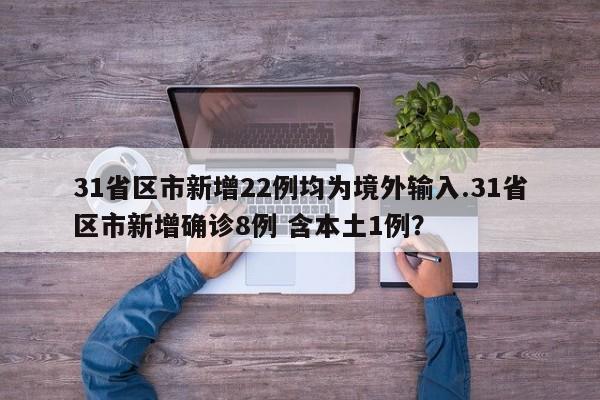 31省区市新增22例均为境外输入.31省区市新增确诊8例 含本土1例?
