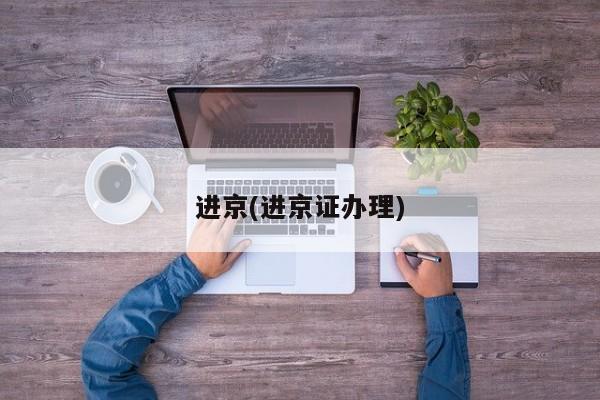 进京(进京证办理)