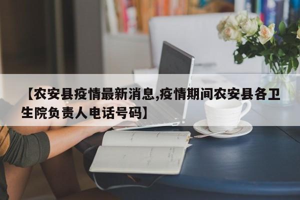 【农安县疫情最新消息,疫情期间农安县各卫生院负责人电话号码】
