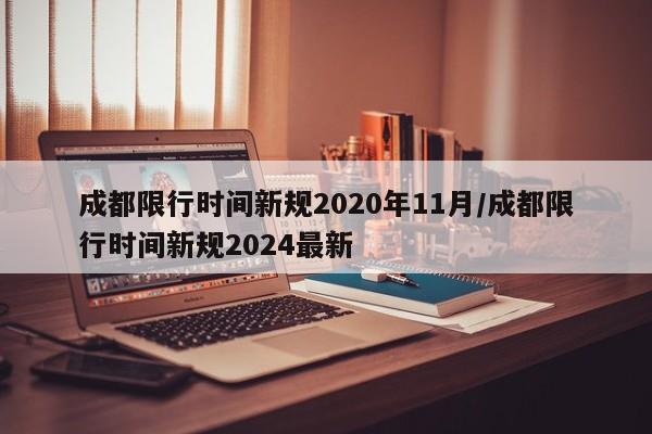 成都限行时间新规2020年11月/成都限行时间新规2024最新