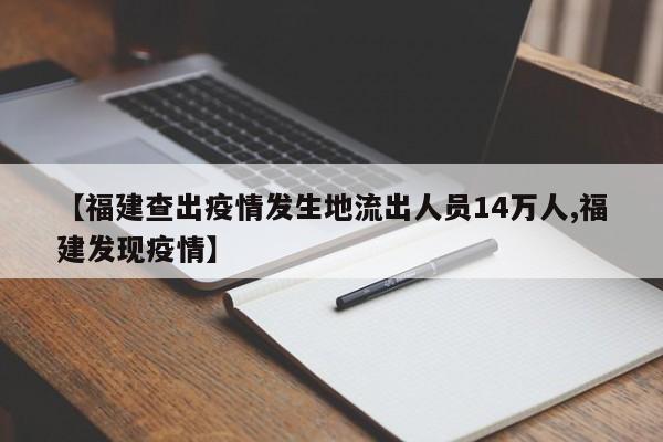 【福建查出疫情发生地流出人员14万人,福建发现疫情】