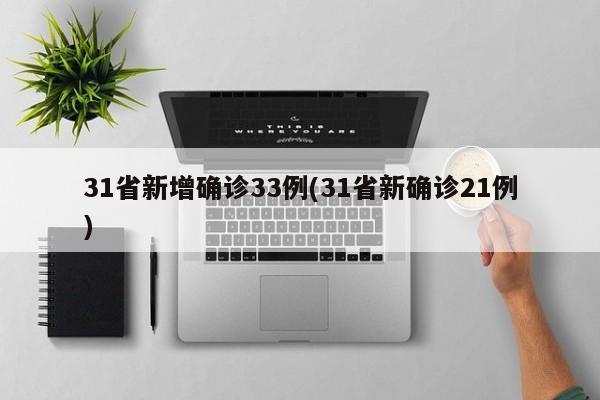 31省新增确诊33例(31省新确诊21例)