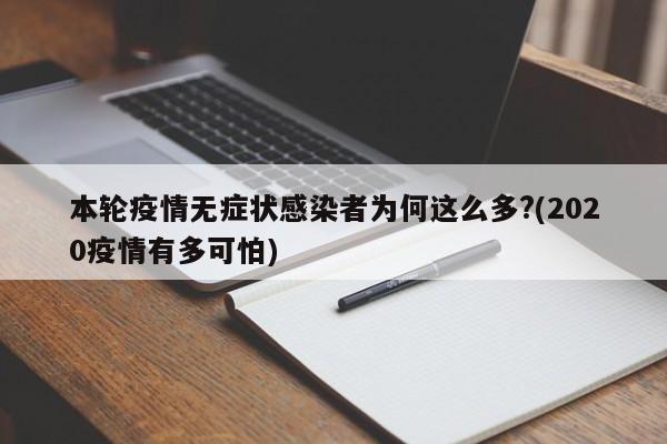 本轮疫情无症状感染者为何这么多?(2020疫情有多可怕)