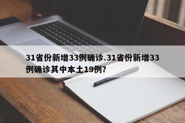 31省份新增33例确诊.31省份新增33例确诊其中本土19例?