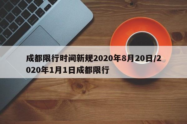 成都限行时间新规2020年8月20日/2020年1月1日成都限行