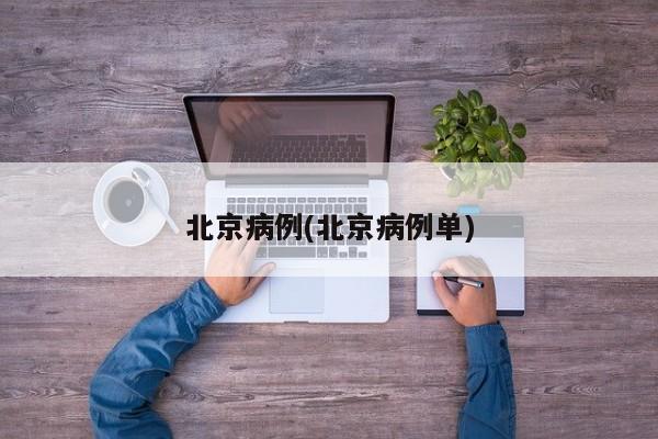 北京病例(北京病例单)