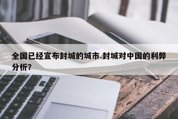 全国已经宣布封城的城市.封城对中国的利弊分析?