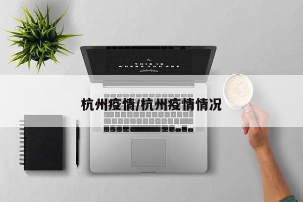 杭州疫情/杭州疫情情况