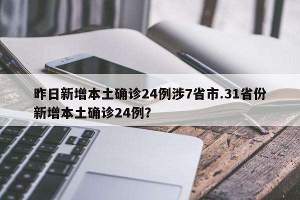 昨日新增本土确诊24例涉7省市.31省份新增本土确诊24例?